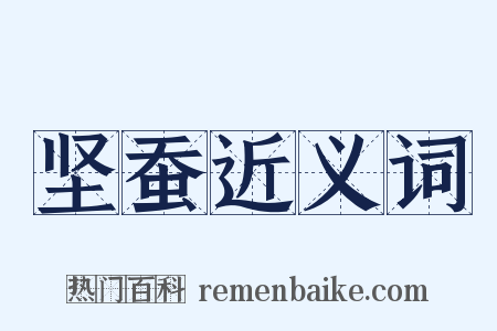 坚蚕近义词是什么意思的图片